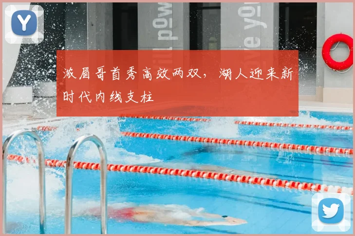 浓眉哥首秀高效两双，湖人迎来新时代内线支柱