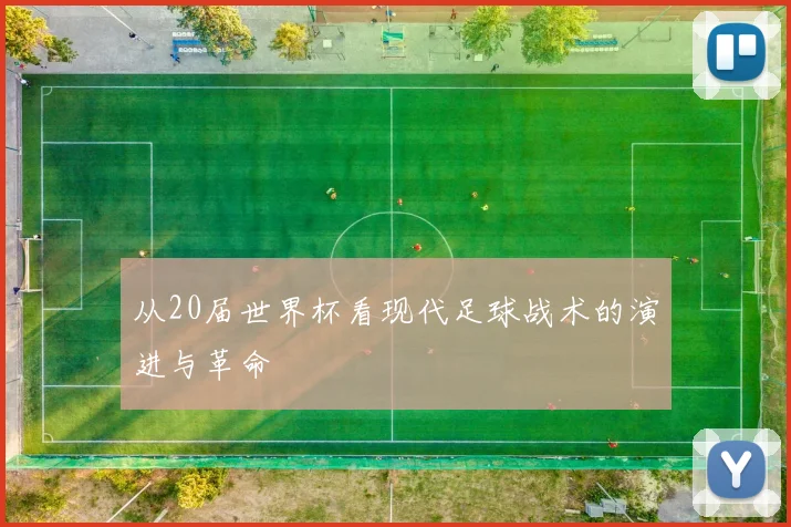 从20届世界杯看现代足球战术的演进与革命