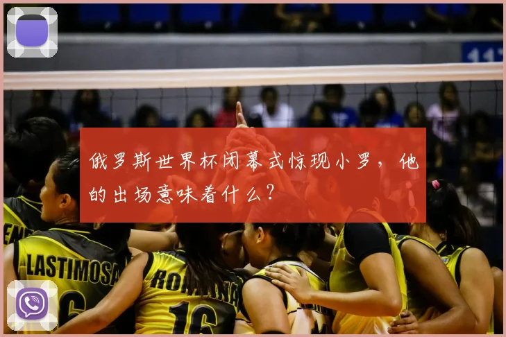 俄罗斯世界杯闭幕式惊现小罗，他的出场意味着什么？
