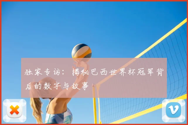 独家专访：揭秘巴西世界杯冠军背后的数字与故事