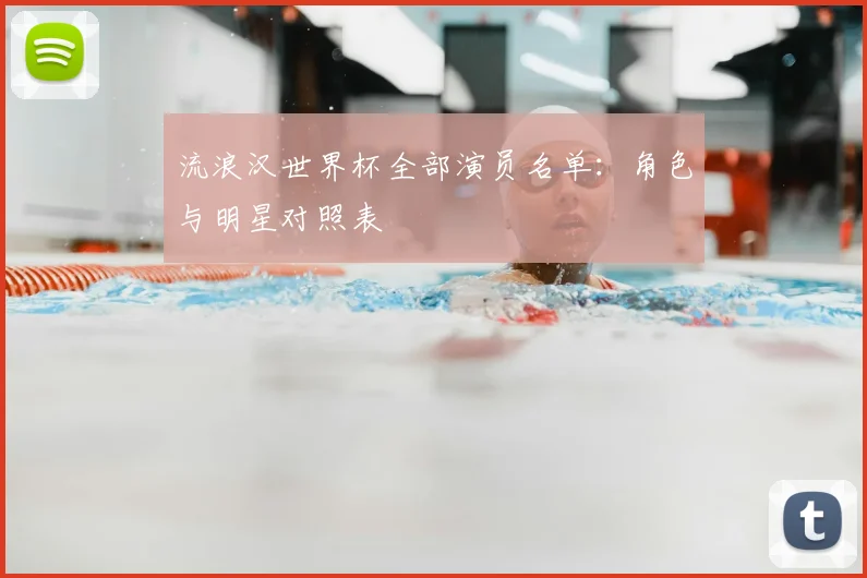 流浪汉世界杯全部演员名单：角色与明星对照表
