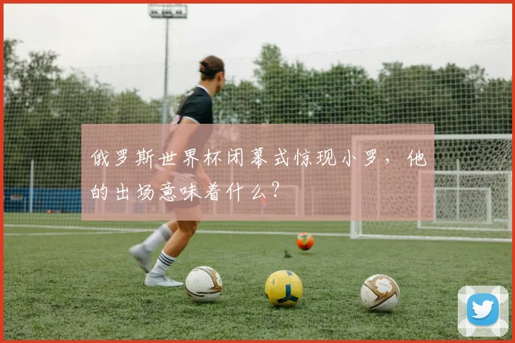 俄罗斯世界杯闭幕式惊现小罗，他的出场意味着什么？