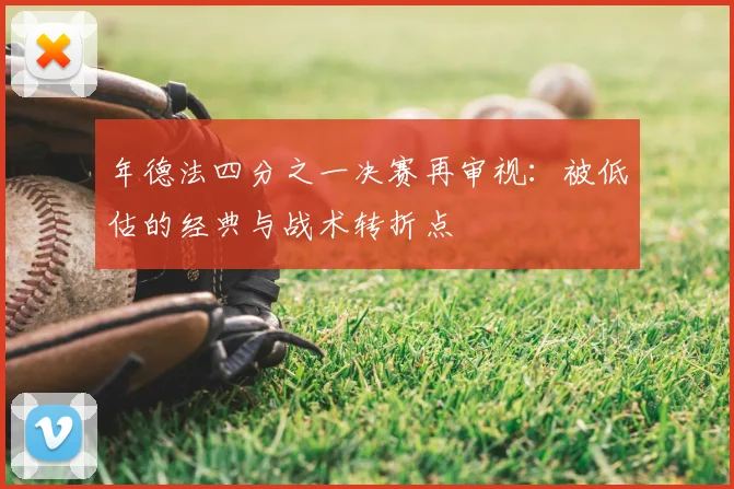 年德法四分之一决赛再审视：被低估的经典与战术转折点