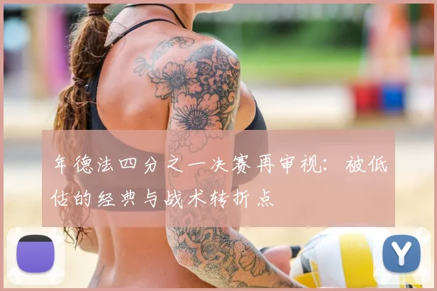 年德法四分之一决赛再审视:被低估的经典与战术转折点