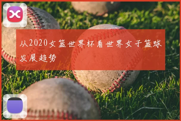 从2020女篮世界杯看世界女子篮球发展趋势