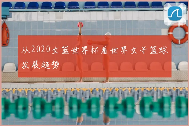 从2020女篮世界杯看世界女子篮球发展趋势