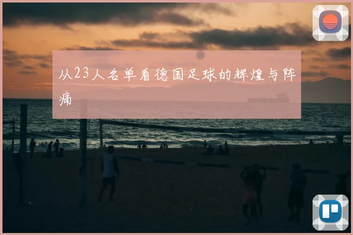 从23人名单看德国足球的辉煌与阵痛