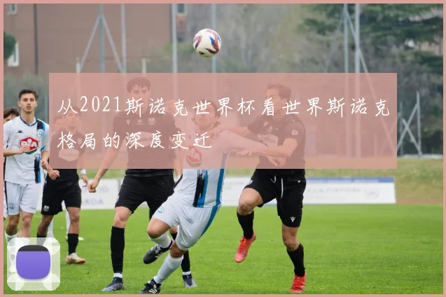 从2021斯诺克世界杯看世界斯诺克格局的深度变迁