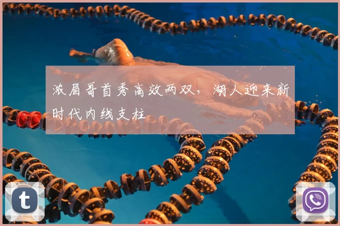 浓眉哥首秀高效两双，湖人迎来新时代内线支柱