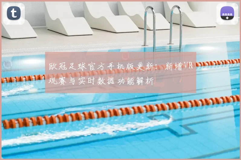 欧冠足球官方手机版更新：新增VR观赛与实时数据功能解析