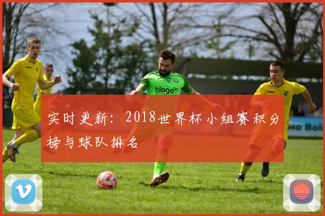 实时更新：2018世界杯小组赛积分榜与球队排名