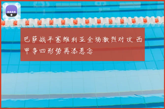 巴萨战平塞维利亚全场激烈对攻 西甲争四形势再添悬念