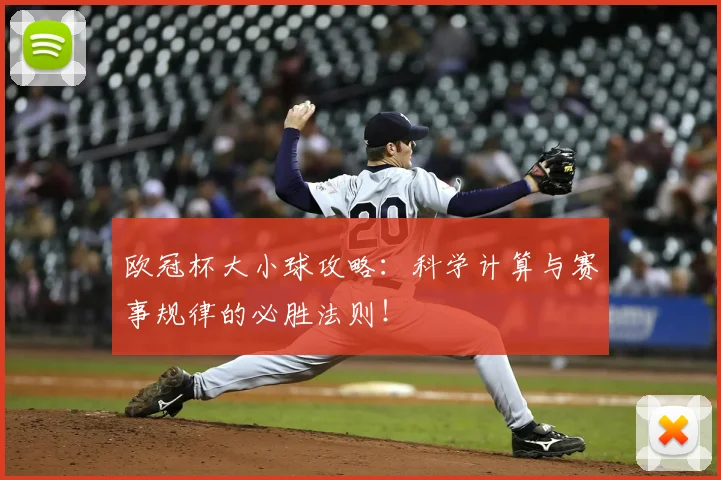 欧冠杯大小球攻略：科学计算与赛事规律的必胜法则！
