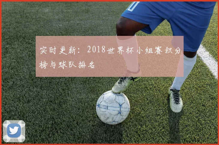 实时更新：2018世界杯小组赛积分榜与球队排名