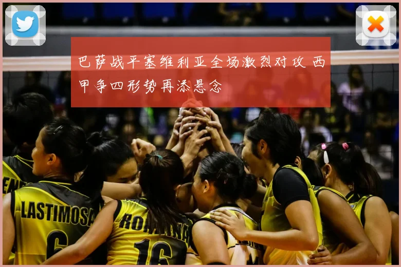 巴萨战平塞维利亚全场激烈对攻 西甲争四形势再添悬念